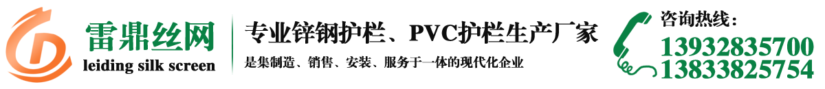 雷鼎鋅鋼護欄專業生產廠家